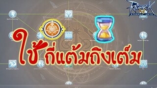 [Ragnarok M] - Lightbringer ใช้นาฬิกาทรายกี่แต้มถึงเต็ม