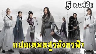 รวมแปดเทพอสูรมังกรฟ้า ทั้ง 5 เวอร์ชั่น