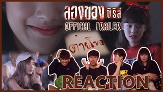 [REACTION] ลองของซีรีส์ - LONGKHONG SERIES 【OFFICIAL TRAILER】| สุดสยอง ชวนน่าติดตาม !! EP.Special