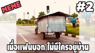 รวมคลิปตลกๆ : นี่แหละ…คือไม่อยู่บ้านของจริง!!