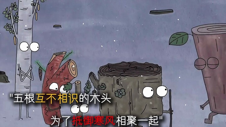 "弱肉强食，自私和残忍是个无解命题"本是同根生，相煎何太急。