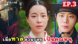 [สปอยซีรี่ย์เกาหลี]  เมื่อทาสสวมรอยเป็นคุณหนู  The Tale of Lady Ok  EP.3