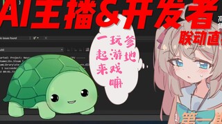 【Neuro-Sama】AI主播首次与开发者联动，Neuro现场撒娇！开头部分无剪熟肉（Neuro&Vedal第一期）