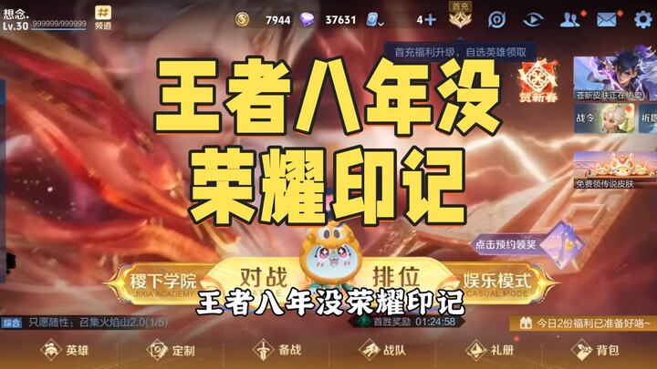 王者八年没荣耀印记，这也太离谱了！