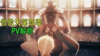 2022年骨傲天（overlord）第四季最新PV劇情解析