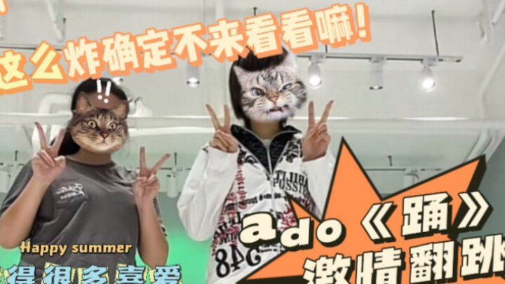 【喷嚏】ado踊激情翻跳