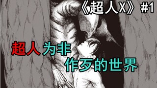 东京喰种2.0？！高中生被一针打成了怪物？！喰种作者石田翠新作！《超人X》第一话剧情解读！