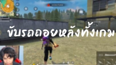 ขับรถถอยหลังทั้งเกม