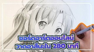 ซอร์ดอาร์ตออนไลน์|เมื่อดาบขาว&ดำข้ามไป สัญญาว่าจะปกป้องคุณตลอดไป