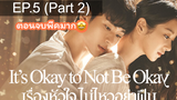 ซีรีย์ใหม่ 🔥 Its Okay to Not be Okay (2020) เรื่องหัวใจไม่ไหวอย่าฝืน ⭐ พากย์ไทยEP 5_2