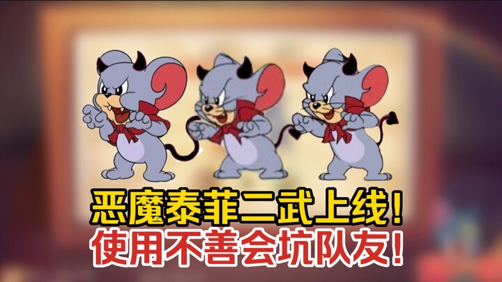 猫鼠4-88：恶魔泰菲二武上线！使用不善会坑队友！