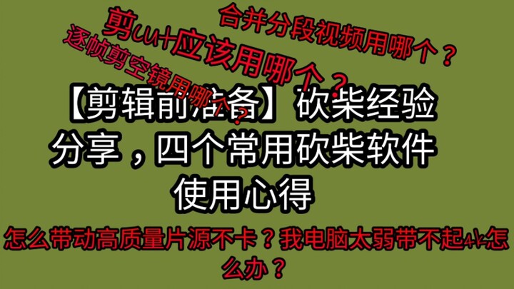 【剪辑前准备】剪刀手砍柴经验分享③pr逐帧砍空镜(不建议用pr砍柴)通过Encoder批量导出