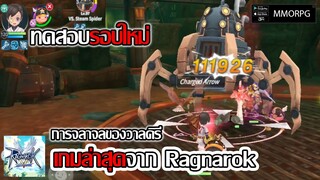 เกมล่าสุดจาก Ragnarok การจลาจลของวาลคิรี ทดสอบรอบใหม่! ข่าวเกมมือถือ | Ragnarok V: Returns