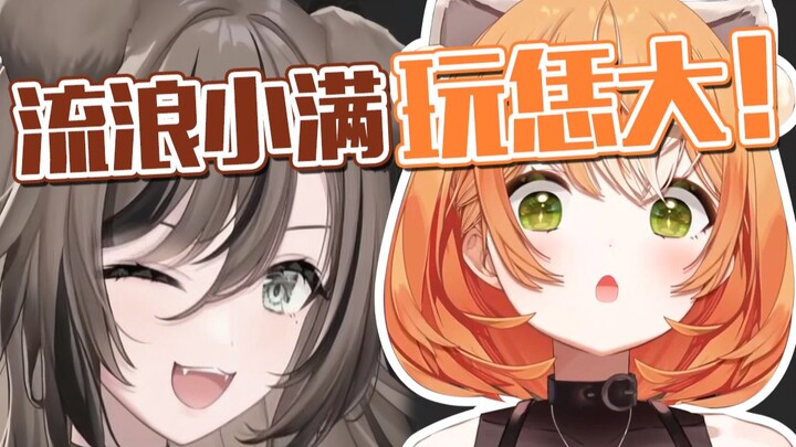 【艾露露】小满真是人不可貌相！