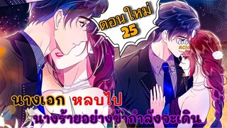 [มังงะจีน]นางเอกหลบไป “นางร้าย” อย่าง “ข้า” กำลังจะเดิน || ตอนที่ 25 มังงะโรแมนติก /นางเอกเทพ