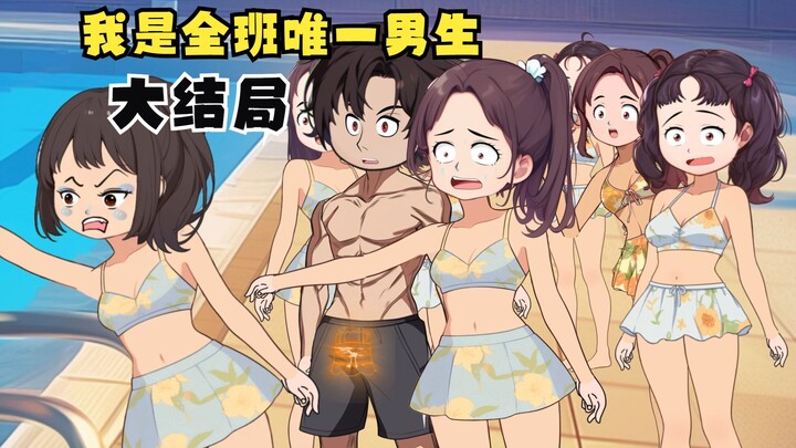 《我是全班唯一男生》大结局：文科一班，新的初遇