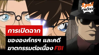 โคนันมังงะเล่มที่ 100 File 1061-1066 "การเปิดฉากขององค์กรกับคดีฆาตกรรมต่อเนื่อง FBI" EP 1