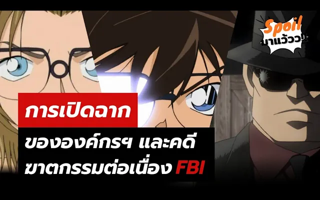 โคนันมังงะเล่มที่ 100 File 1061-1066 "การเปิดฉากขององค์กรกับคดีฆาตกรรมต่อเนื่อง FBI" EP 1