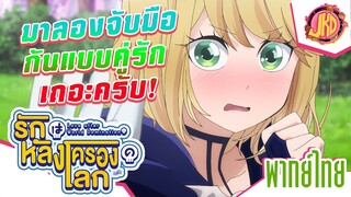 มาลองจับมือกันแบบคู่รักเถอะครับ! - รักหลังครองโลก | พากย์ไทย