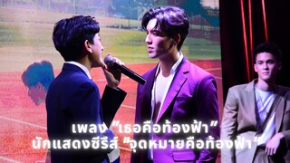 เพลง "เธอคือท้องฟ้า" - นักแสดงซีรีส์ “จุดหมายคือท้องฟ้า"