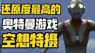 【绿胡子】回归之作！最还原TV的奥特曼游戏！