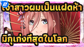 เจ้าสาวผมเป็นแฝดห้า
สุขสันต์วันเกิด! มิกุเก่งที่สุดในโลก！_2