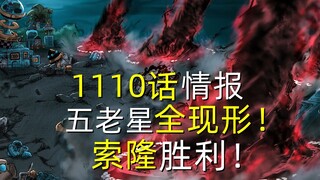 海贼王1110话情报：五老星全现形！索隆击败路奇！