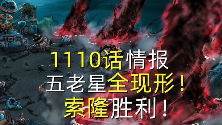 Vua Hải Tặc Chap 1110 Thông tin: Cả năm ngôi sao già xuất hiện! Sauron đánh bại Lucci!