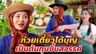 ก๋วยเตี๋ยวได้บุญ เป็นต้นทุนขึ้นสวรรค์ I หนังสั้น I ตองติงฟิล์ม