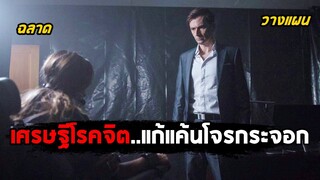 เมื่อเศรษฐีโรคจิต..แก้แค้นโจรกระจอก ที่แอบปล้นบ้านของเค้า (สปอยหนัง) Bad Samaritan