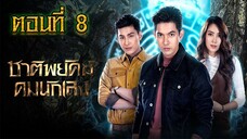 ชาติพยัคฆ์ คมนักเลง 2565 ตอนที่8