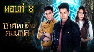 ชาติพยัคฆ์ คมนักเลง 2565 ตอนที่8