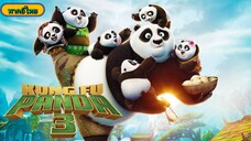 Kung Fu Panda 3 กังฟูแพนด้า 3