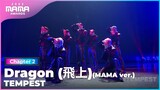[2022 MAMA] TEMPEST - Dragon (飛上) (MAMA ver.) | Mnet 221130 방송