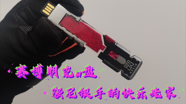 赛博朋克2077 relic u盘 强尼银手的快乐老家
