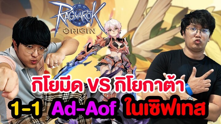 เจอกัน กิโยมีด VS กิโยกาต้า ใครจะชนะ feat. @ADAOFTV l Ragnarok Origin