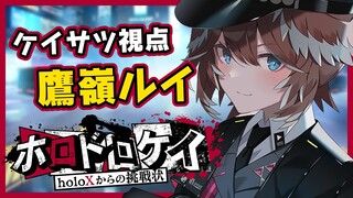 【 #ホロドロケイ 】ハンターだぁ…。ホークアイで先輩達を逮捕します。【鷹嶺ルイ/ホロライブ】