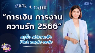 SHAKE ดวง | EP.16 | Pick A Card  “ความรักช่วงนึ้เป็นอย่างไร?