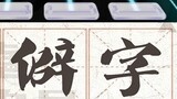 [Rhythm Master] Chinese Level 10 Song "Uncommon Characters" - Can't sing without some culture = ͟͟͞͞