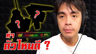 สุ่มกาชาหาตัวที่เก่งสุดในเกม เพื่อทำ Unique 0.1% | Anime Adventure Roblox