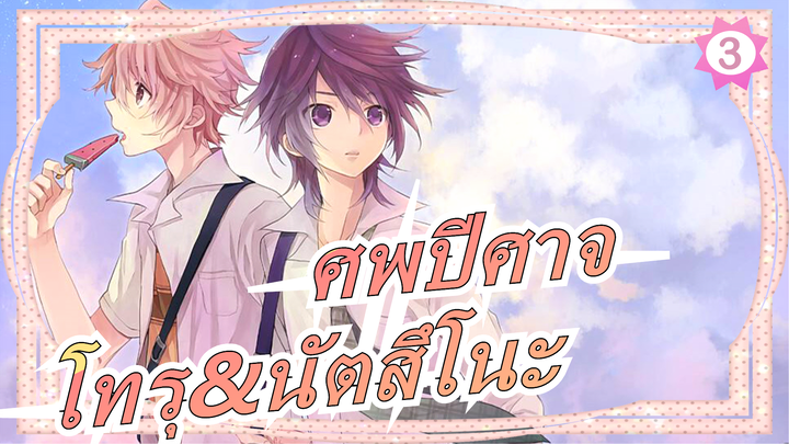 [ศพปีศาจ/MAD]โทรุ&นัตสึโนะ---ถนนทุกสายมุ่งสู่โรม_3