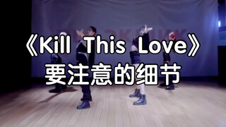 【Kill This Love】要注意的细节。