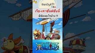 วันพีช:ห้องในเรือซันนี่ #shorts #roblox #bloxfruits #fypシ #fyp #onepiece #tiktok #anime #gaming