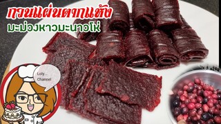 Ep.546 | มะม่วงหาวมะนาวโห่กวนตากแห้ง ผลไม้ตากแห้ง เก็บไว้กินได้นาน by LolyChannel