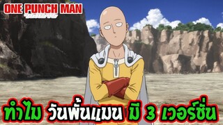 One Punch Man: เหตุผลต้องมี 3 เวอร์ชั่น !! : OverReview