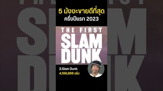 5 มังงะยอดขายดีในญี่ปุ่นครึ่งปี 2023 #shorts