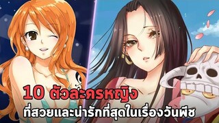 วันพีช - 10 สาวสวยและน่ารักที่สุดในเรื่องวันพีช