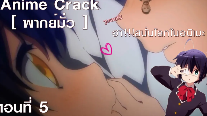 Anime Crack 5 ฮา!!!สนั่นโลกในอนิเมะ!! พากย์มั่ว ตอนที่ 5
