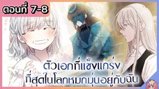 พากย์มังงะ : เหล่าตัวเอกหมุ่กหมุ่นอยู่กับฉัน [Ep.7-8]👧🏻⚔️🩵