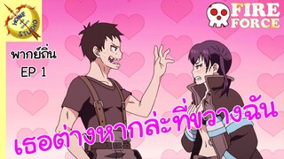 หน่วยผจญคนไฟลุก พากย์ถิ่น ตอน การแข่งพลดับเพลิงรุ่นใหม่ EP 1